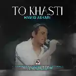 دانلود آهنگ تو خواستی از حمید عسکری